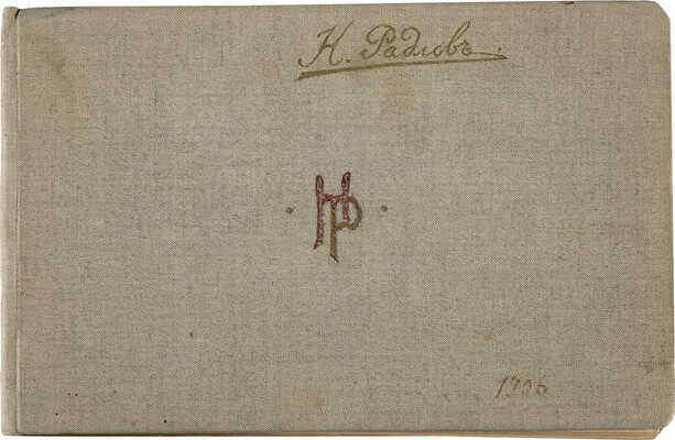 Радлов Николай Эрнестович.  Альбом с рисунками (26 листов с 30 набросками)